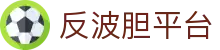反波胆新手必读手册_足球反波胆策略与保本高收益平台入口